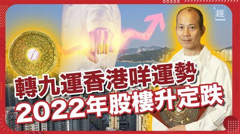 香港地運|【蘇民峰專訪】2022年木火流年！經濟放慢？香港就快入九運 買。